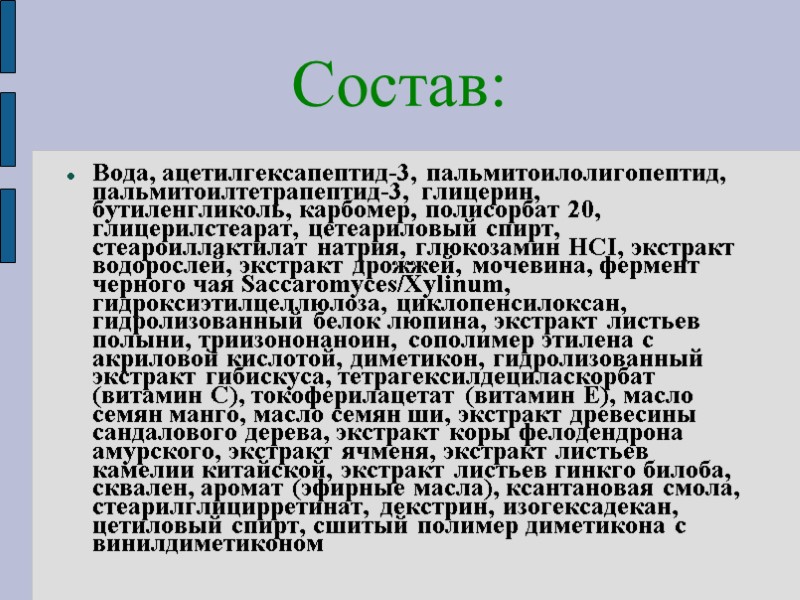 Состав: Вода, ацетилгексапептид-3, пальмитоилолигопептид, пальмитоилтетрапептид-3, глицерин, бутиленгликоль, карбомер, полисорбат 20, глицерилстеарат, цетеариловый спирт, стеароиллактилат